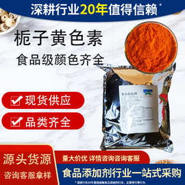 食品级黄色素栀子水溶黄着色剂藏花素黄栀子黄E60色素E100栀子黄