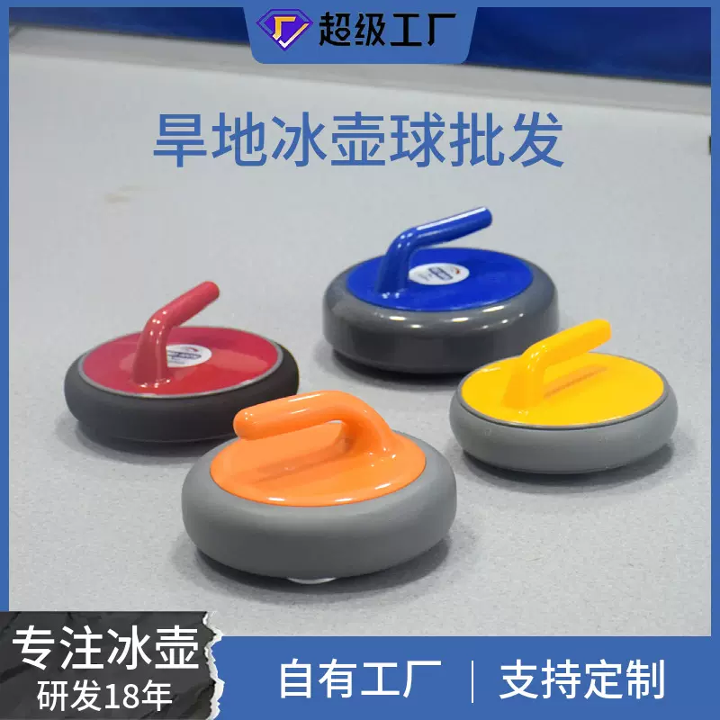 旱地冰壶室内运动趣味团建游戏冰壶球冰雪比赛仿真室内地板冰壶球
