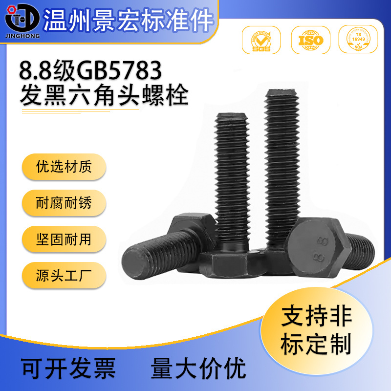 8.8级外六角螺丝 高强度全螺纹六角头螺栓 GB5783发黑螺栓M6-M20