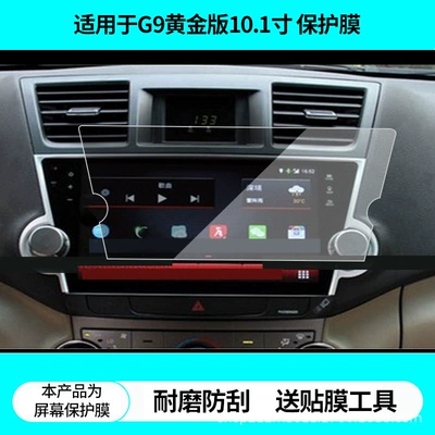 Suitable for Feige G9 Gold Edition 10.1inch Highlander Navigation Screen Film, Non-Tempered Film, Frosted Anti-Reflective Film