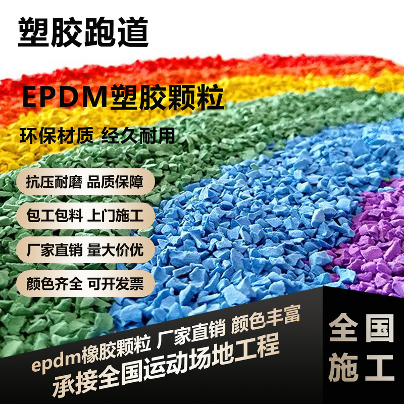 Epdm Rubber Granule Manufacturers, School Plastic Tracks, and Materials for Repairing Kindergarten Plastic Tracks Nationwide