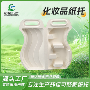 Skin Care Product Wave Foldableable Degradable Paper Plastic Inner Tray Anti-Pressure Brand Custom Packaging Ins Style Cosmetic Paper Tray