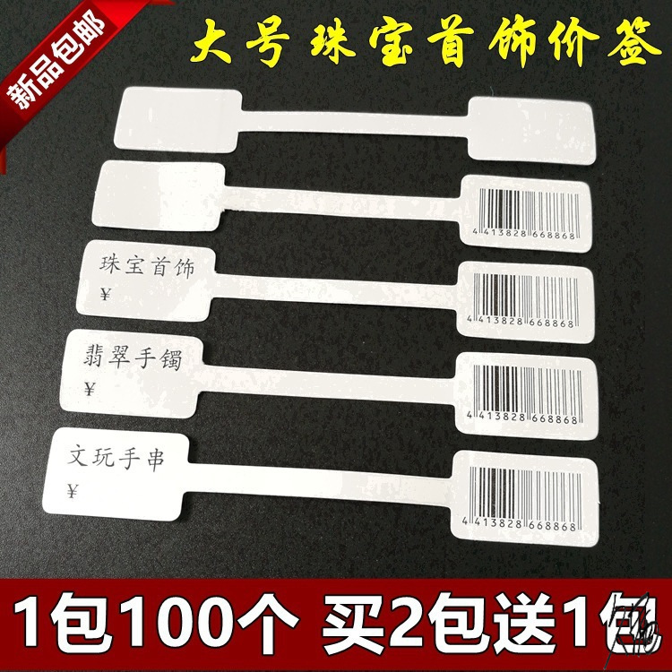 标签吊牌手镯文玩手串超市空白价格饰品珠宝首饰小型标价签不干胶|undefined