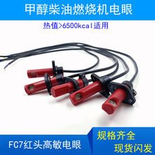 高敏红头FC7电眼柴油甲醇燃烧机配件光敏电阻感光火焰探头电子眼