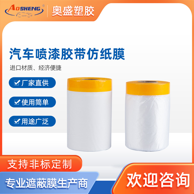 【遮蔽纸】端部胶带油漆防护 汽车喷漆家具装修喷涂遮蔽防护膜