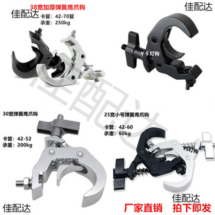 Thickened Spring Eagle Claw Lamp Hook Stage Lamp Hook Stage Hook Truss Lamp Hook Beam Lamp Hook Aluminum Alloy Lamp Hook