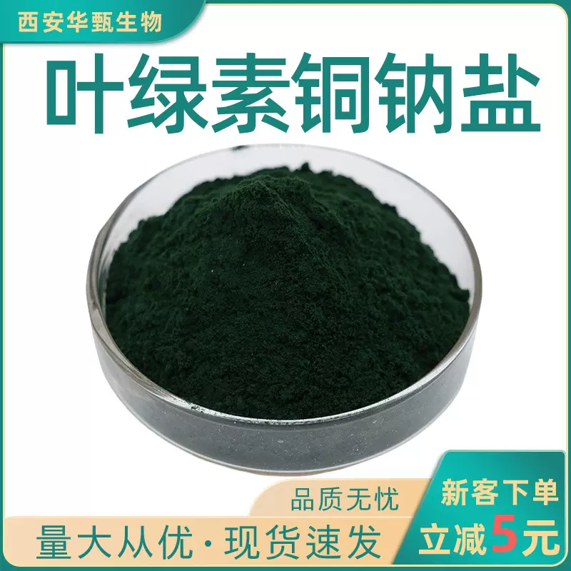 叶绿素铜钠盐99% 食品级着色剂水溶性叶绿素华甄生物现货包邮