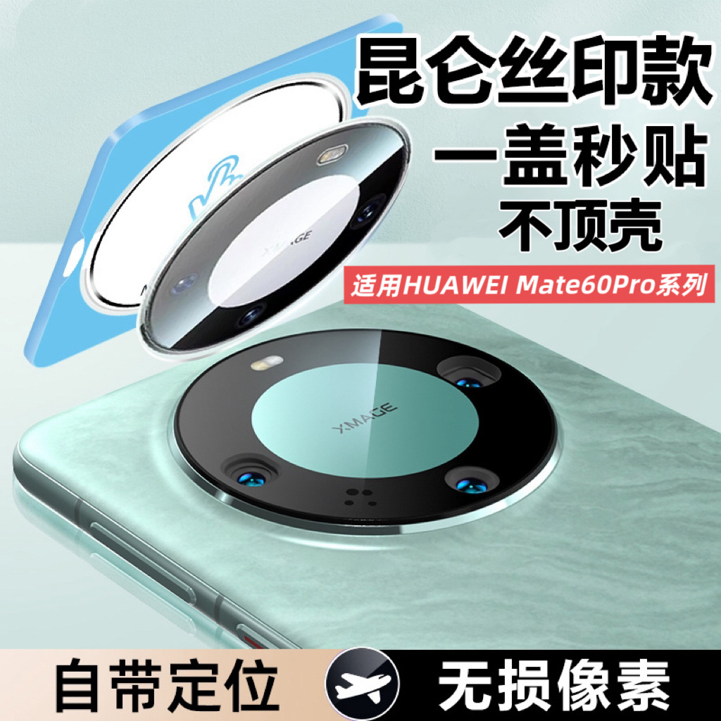 [One cover second sticker] for Huawei mate60pro lens film MateX5 mobile phone film 6 full coverage camera
