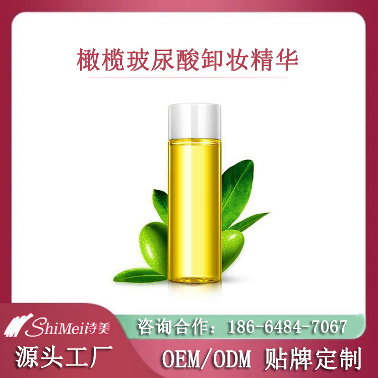 OEM贴牌橄榄玻尿酸卸妆精华 玻尿酸橄榄卸妆油代加工生产合作