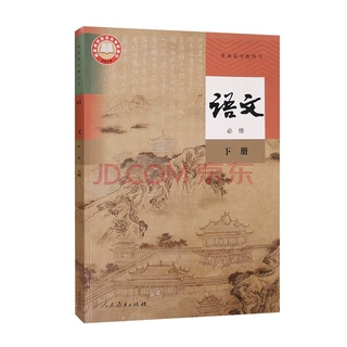 新华书店正版：高中语文必修下课本