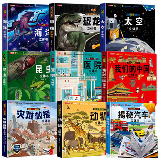 Reveal the secret of the three-dimensional flip book hospital space dinosaurs our Chinese 3D pop-up book Enlightenment early education around the world
