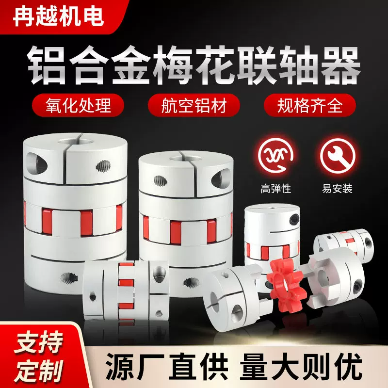 铝合金梅花联轴器丝杆伺服电机 数控机车床梅花型星型轴套连轴器