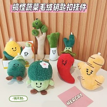 创意蔬菜摆地摊批发小号毛绒玩偶公仔挂件 公仔布偶毛绒娃娃批发