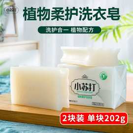 厂家批发小苏打洗衣皂肥皂202g内衣皂温和洗衣劳保礼品去污透明皂
