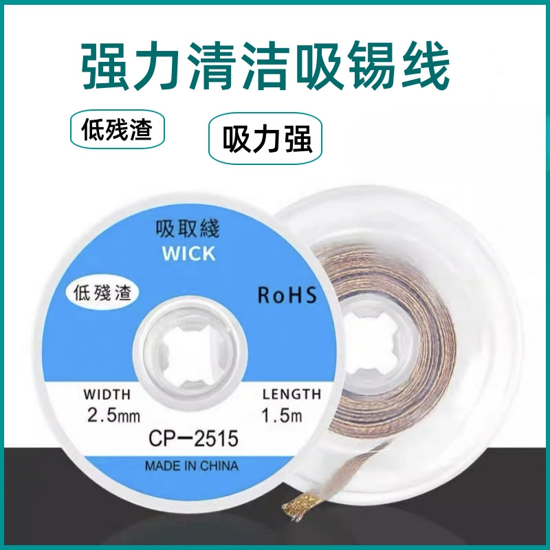 原装吸锡线清洁焊接点锡渣去除焊盘脱焊主板2015除锡带吸锡带
