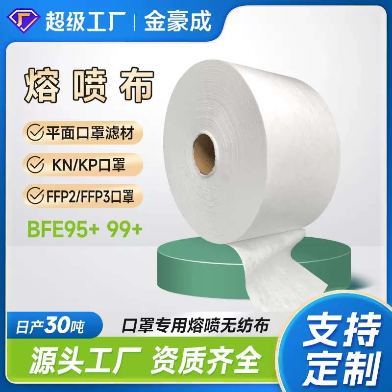 厂家定制口罩熔喷布BFE95+ 99+电驻极一次性口罩过滤用熔喷无纺布