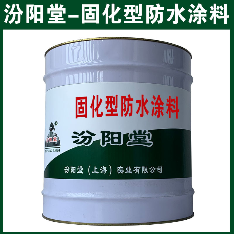 固化型防水涂料，可用腻子刮涂填补基层！固化型防水涂料