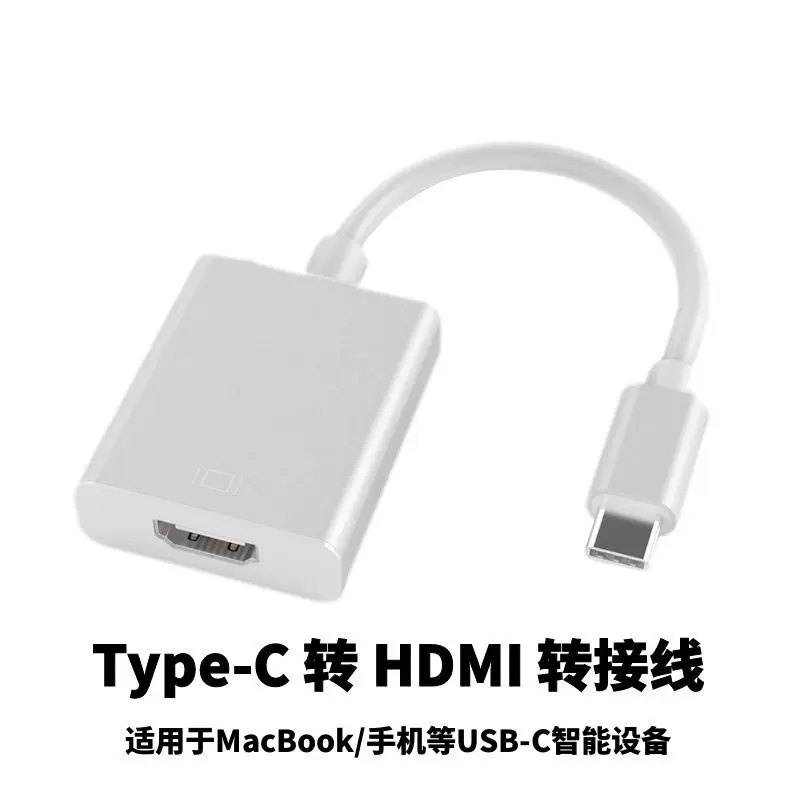 Type-C转HDMI转换器 TYPE-C TO HDMI笔记本电脑 4K高清转换器投影