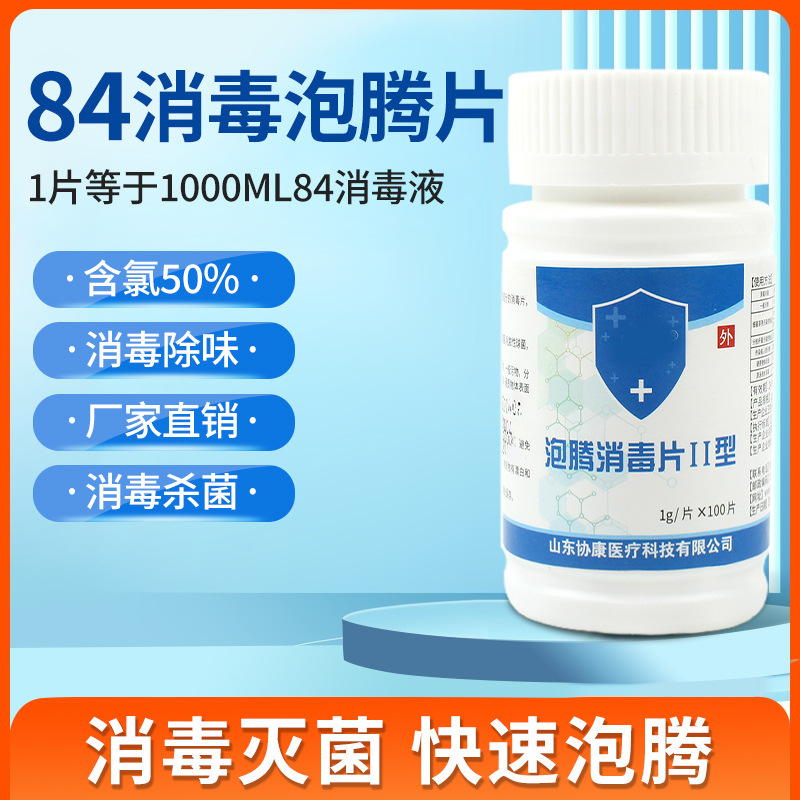 84含氯消毒泡腾片 100片瓶装84消毒液消毒水家居宠物店消毒片批发