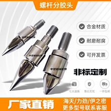 注塑机螺杆头三件套分胶头合金过胶头伊之密震雄震德