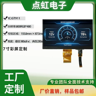7 英寸 800RGB*480 透射常白液晶屏 GT911 电容触摸一体化显示模