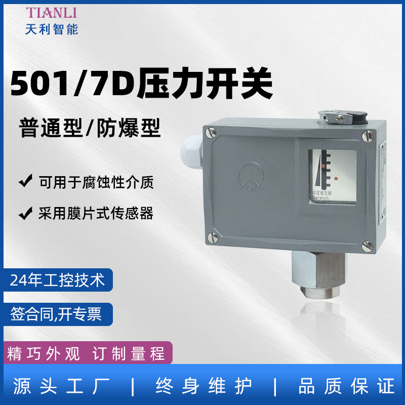 501/7D压力控制器厂家压力开关防爆压力开关智能压力开关