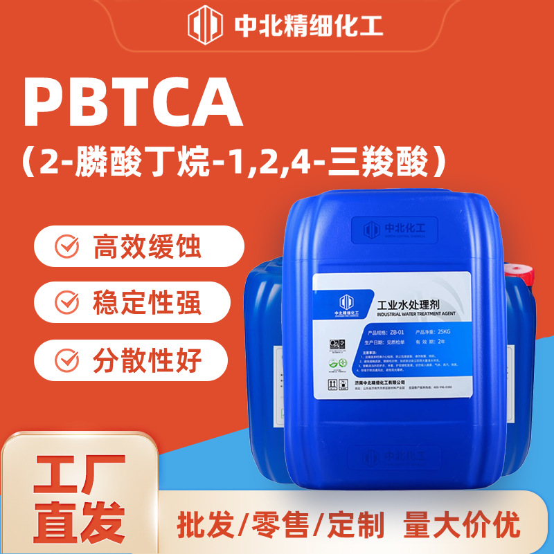 PBTC工业循环水用缓蚀阻垢剂2-膦酸丁烷-1，2，4-三羧酸PBTCA