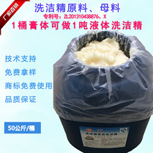 厂家长期供应周工牌高浓缩膏体洗洁精原料母料专利产品50公斤