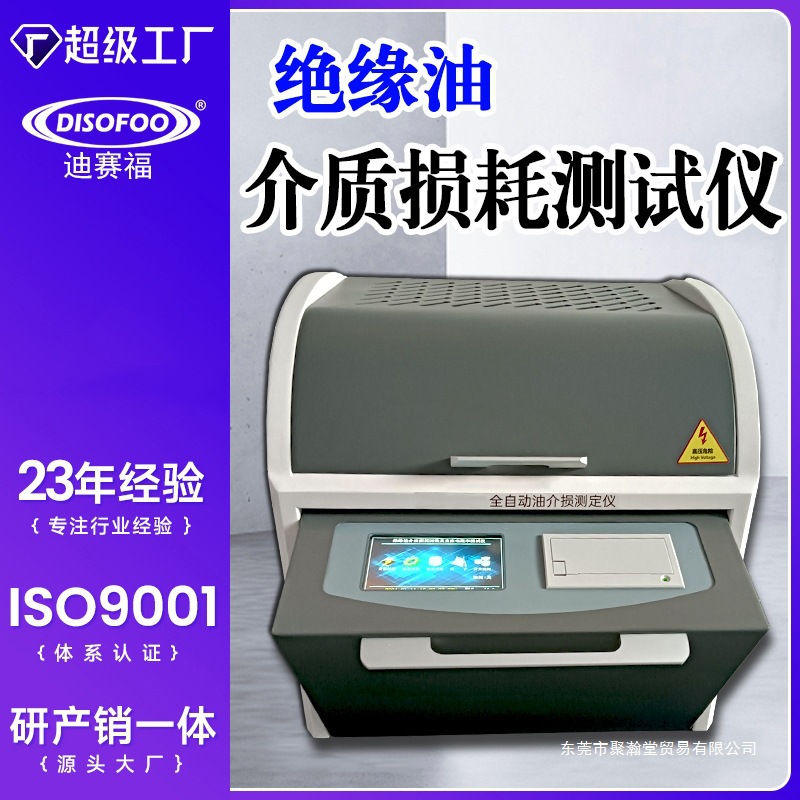 绝缘油介质损耗及电阻率测试仪全自动油介损测定液体绝缘材料检测