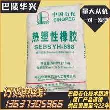 SEBSʯYH-688 SEBS688ԏw yh-688