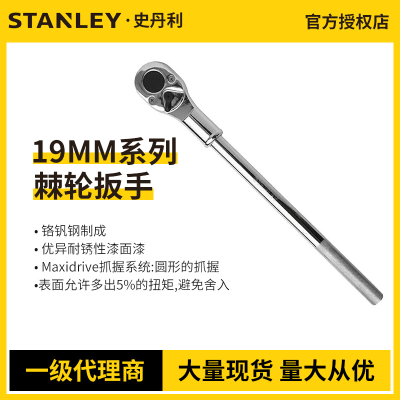 STANLEY/史丹利19MM系列棘轮扳手STMT91316-8-23