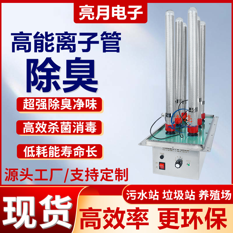 高能离子管污水处理除臭垃圾房养殖场新风系统离子发生器源头工厂