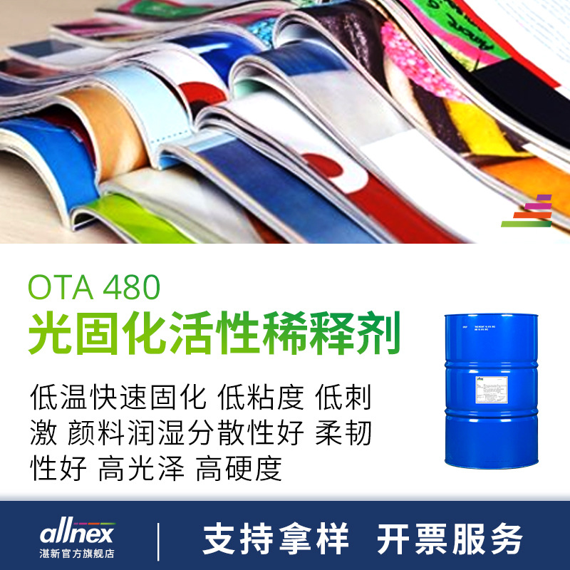 湛新甘油化三丙烯酸酯 OTA-480 光固化树脂单体 水性UV颜料稀释剂