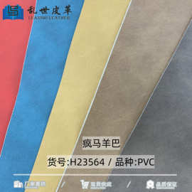 现货疯马羊巴拉毛底 肤感皮 手袋箱包沙发人造皮革面料