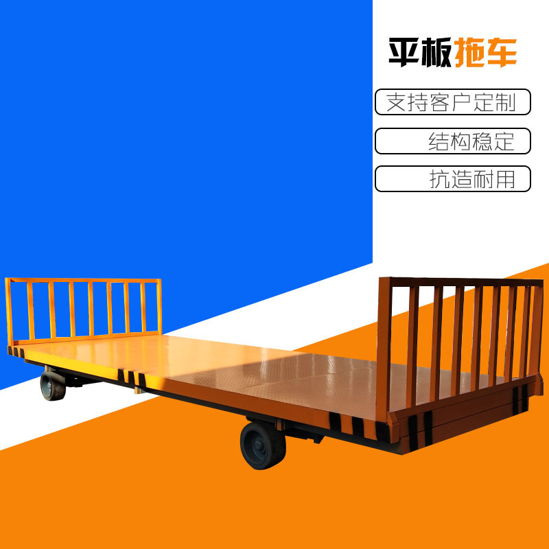 双向牵引平板 重型拖车 厂区转运 物流运输 大吨位仓库搬运送货