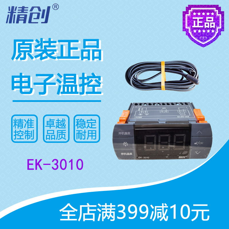 精创温控EW-3010冷库冷柜控制面板传感器温度显示全新原装