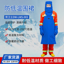 劳卫士DW-LWS-003透气防水复合材料防寒围裙 防液氮、防低温围裙