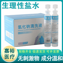 生物生理盐水清洗液纹绣敷脸伤口清洗氯化钠水洗鼻15ml小支批发