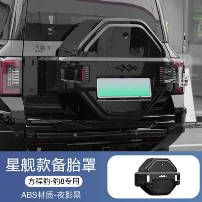 Suitable for Fang Cheng Bao 8 Full-Cover Spare Tire Cover, Starship Model Rear Tailgate Tire Protection, Fang Cheng Bao 8 Modified Decorative Off-Road Accessories (Spare wheel cover) - fangcheng-leopard-8starship-style-full-coverage-spare-tire-covernight-shadow-black