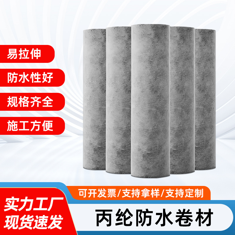 丙纶防水卷材聚乙烯高分子丙纶防水布涤纶楼房屋顶卫生间补漏材料