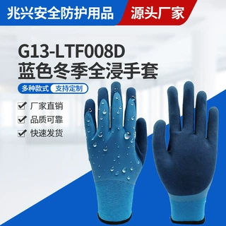 兆兴安全防护G13-LTF008D 蓝色冬季全浸手套双浸防寒耐低温乳胶