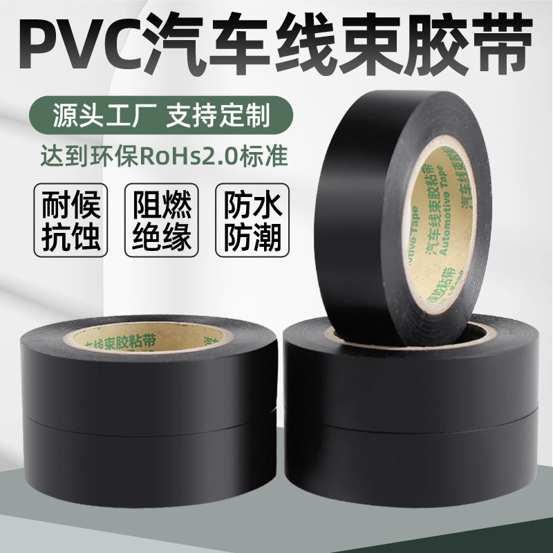 PVC automotive wiring harness tape black electrical insulation flame retardant electrical tape high adhesive wire winding binding tape