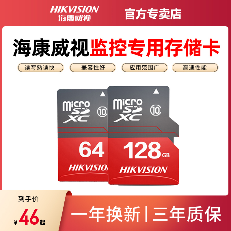 海康威视内存卡64G高速TF卡32G储存卡sd手机存储视频录像