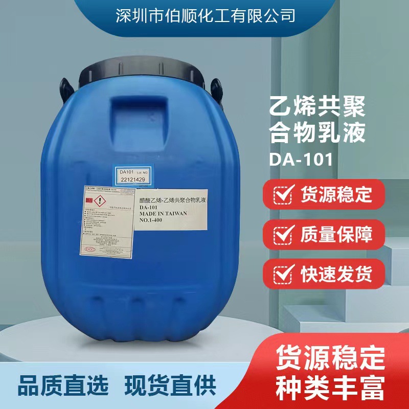 台湾大连DA-101乳液DA101醋酸乙烯-乙烯共聚合物乳液