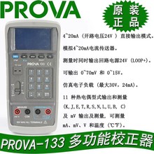 PROVA-133 校正器 台湾泰仕TES--宝华  现货
