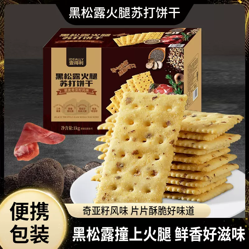 黑松露火腿苏打饼干即食早餐营养代餐薄脆解馋小零食整箱厂家批发