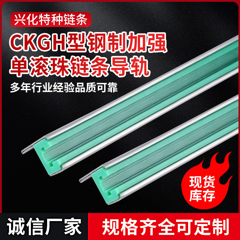 CKGH型钢制加强单滚珠链条导轨传动导向件不锈钢镀锌钢槽厂家批发