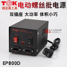 TGK-EP800电批电源电动螺丝刀电源变压器火牛一拖二电源德至高