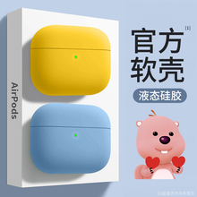 适用airpods3液态airpodspro2代苹果耳机保护套airpods2硅胶纯色