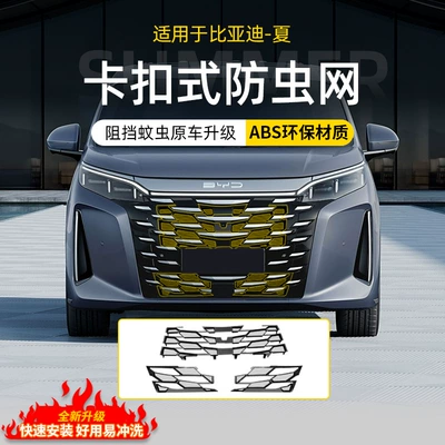 Suitable for Byd Xia Clip-On Insect-Proof Net Front Grille Water Tank Protection Without Disassembly Front Bumper Mosquito-Proof Net